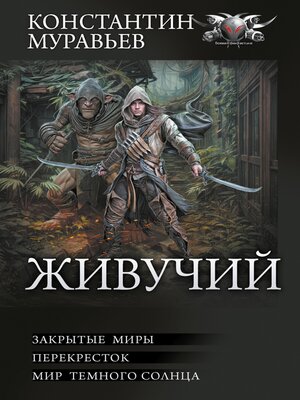 cover image of Живучий